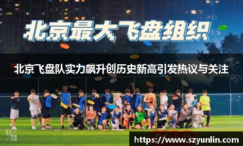 北京飞盘队实力飙升创历史新高引发热议与关注