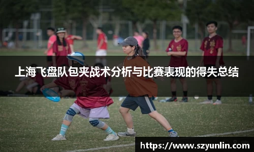 上海飞盘队包夹战术分析与比赛表现的得失总结