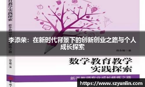 李添荣：在新时代背景下的创新创业之路与个人成长探索